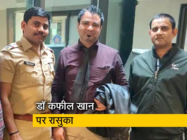 डॉ कफील खान पर रिहा होने से पहले लगाया गया नेशनल सिक्योरिटी एक्ट