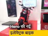 Video : हीरो इलेक्ट्रिक ने पेश की नई इलेक्ट्रिक बाइक, नाम की जगह दिया कोड वर्ड