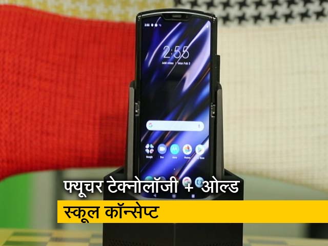 सेल गुरु : मोटोरोला के नए Moto Razr का फर्स्&zwj;ट इंप्रेशन