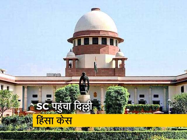 SC पहुंचा दिल्ली हिंसा का मामला, बुधवार को सुनवाई