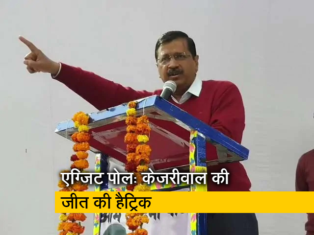एग्जिट पोल के मुताबिक दिल्ली में फिर से केजरीवाल सरकार