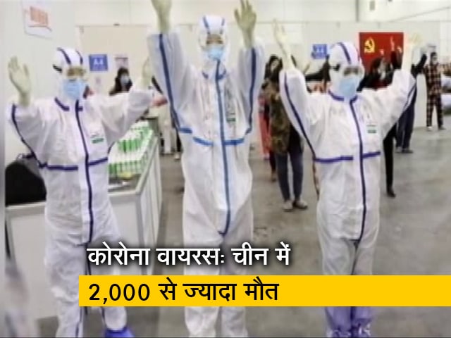 Video: कोरोना वायरस से चीन में अब तक 2,000 से ज्यादा मौतें, पिछले 24 घंटों में 132 लोगों ने गंवाई जान