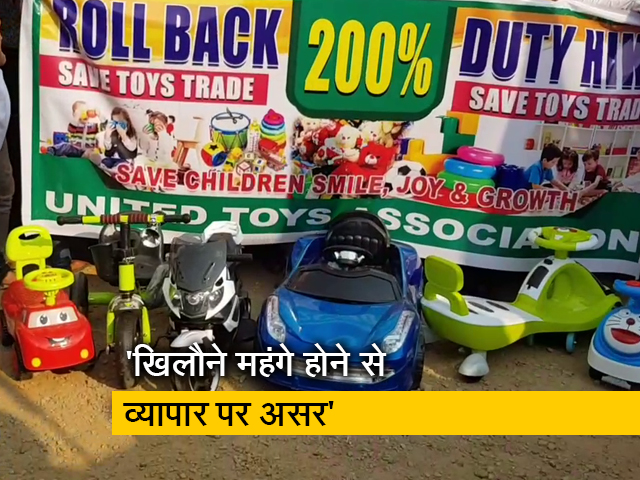 बजट में आयात शुल्‍क बढ़ने से बेहाल खिलौना बाजार