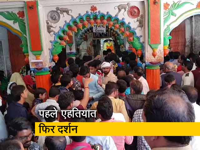 वाराणसी के संकटमोचन मंदिर में पूजा से पहले सैनिटाइजर का प्रयोग