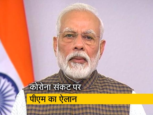 कोरोनावायरस: पूरे देश में 21 दिन का लॉकडाउन