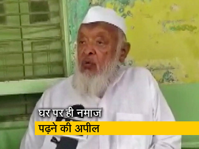 Video: कोविड-19 के खतरे को देखते हुए, घर पर नमाज पढ़ने की अपील