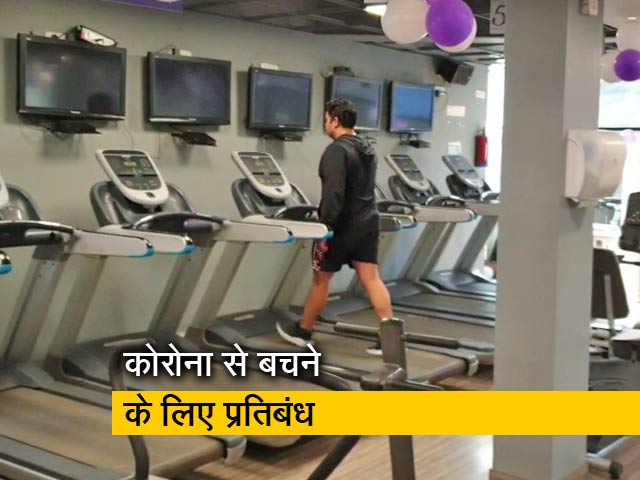 Video: दिल्ली में 50 से ज्यादा लोगों के इकट्ठा हो़ने पर पाबंदी, जिम को भी बंद करने का आदेश