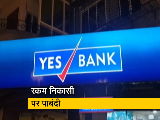 यस बैंक संकट से जुड़ी 10 अहम बातें