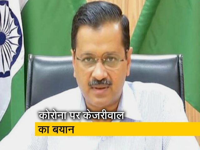 Video: कोरोना पर बोले अरविंद केजरीवाल- अभी स्थिति नियंत्रण में है