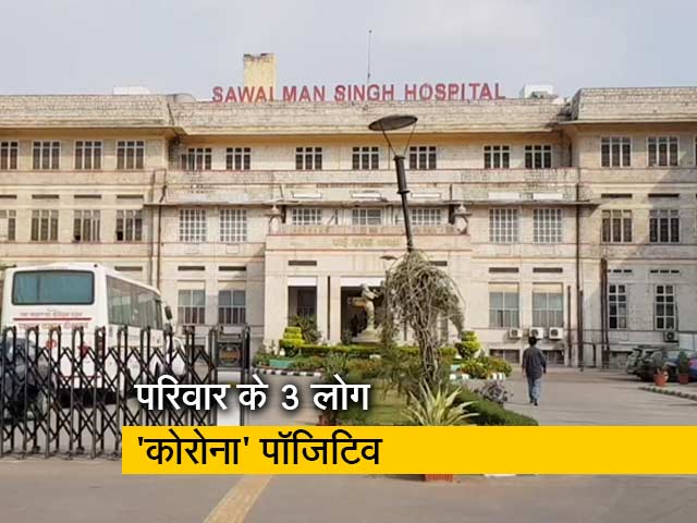 राजस्थान में एक ही परिवार के 3 लोग 'कोरोना' पॉजिटिव