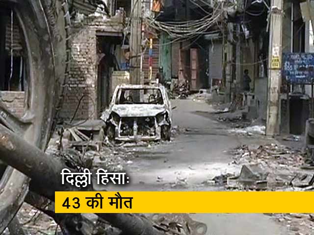 दिल्ली हिंसा में मरने वालों की तादाद 43 पहुंची