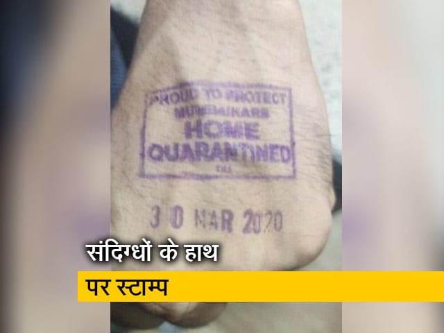 Video: होम क्वारन्टाइन का लगाया गया स्टाम्प