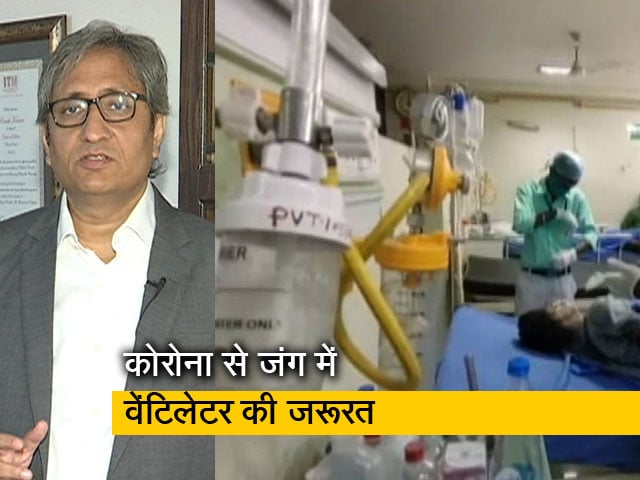 Video: रवीश कुमार का प्राइम टाइम: कोरोना से लड़ने के लिए कहां से आएंगे हज़ारों वेंटिलेटर