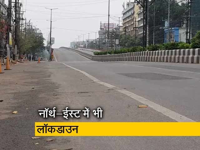 कोरोना का बढ़ता खौफ, नॉर्थ-ईस्ट भी लॉकडाउन