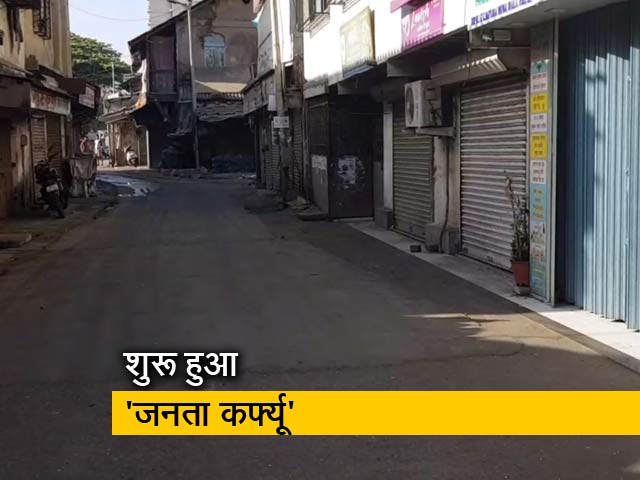 देश में लगा 'जनता कर्फ्यू', सड़कें खाली और दुकानें बंद
