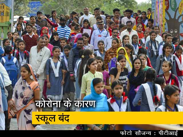 Video: Coronavirus: दिल्ली के सभी प्राइमरी स्कूल 31 मार्च तक बंद