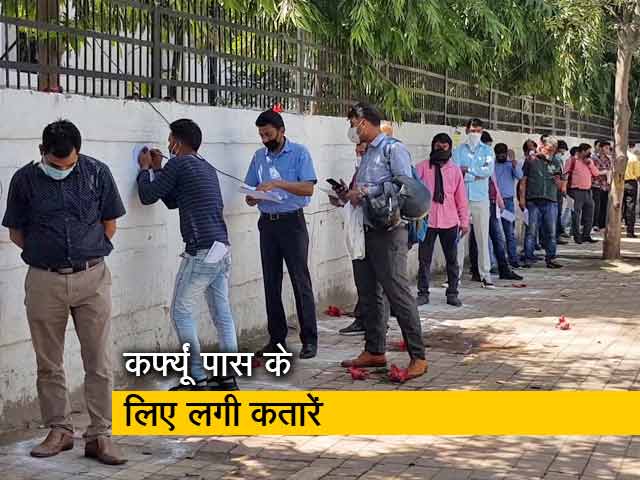 Video: कर्फ्यूं पास बनवाने के लिए लग रही है लंबी लाइन, 5-6 घंटे करने पड़ रहे हैं इंतजार