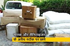 गुरुग्राम में मास्क और सैनिटाइजर के अवैध स्टॉक पर DCD ने मारे छापे गुरुग्राम में मास्क और सैनिटाइजर के अवैध स्टॉक पर DCD ने मारे छापे
