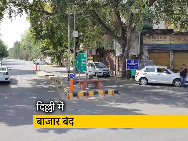 Video: दिल्ली में लॉकडाउन का असर, सिर्फ जरूरी चीजों की दुकानें खुली