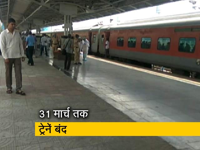 Video: रेलवे का बड़ा फैसला, 31 मार्च तक रेल सेवाओं पर लगाई रोक