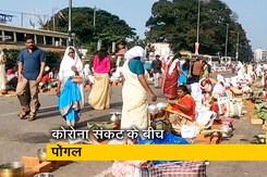 कोरोना संकट के बीच लोगों को पोंगल त्योहार मनाने से नहीं रोकेगी केरल सरकार कोरोना संकट के बीच लोगों को पोंगल त्योहार मनाने से नहीं रोकेगी केरल सरकार