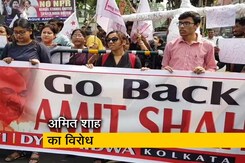 अमित शाह के कोलकाता दौरे का विरोध कर रही हैं लेफ्ट पार्टियां और छात्र संगठन अमित शाह के कोलकाता दौरे का विरोध कर रही हैं लेफ्ट पार्टियां और छात्र संगठन