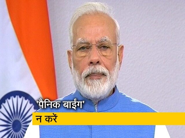 Video: प्रधानमंत्री ने कहा, 'पैनिक होकर सामान इकट्ठा न करें'
