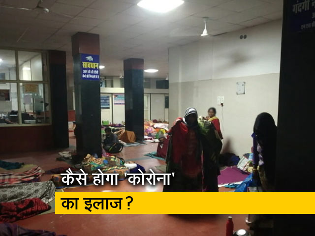 कोरोना वायरस का इलाज करने वाला अस्पताल खस्ताहाल