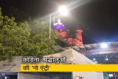 कोरोना: सिद्धि विनायक मंदिर में श्रद्धालुओं के प्रवेश पर रोक कोरोना: सिद्धि विनायक मंदिर में श्रद्धालुओं के प्रवेश पर रोक