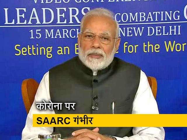 कोरोना संकट पर SAARC देशों के नेताओं की हुई बैठक, प्रधानमंत्री ने लिया हिस्सा