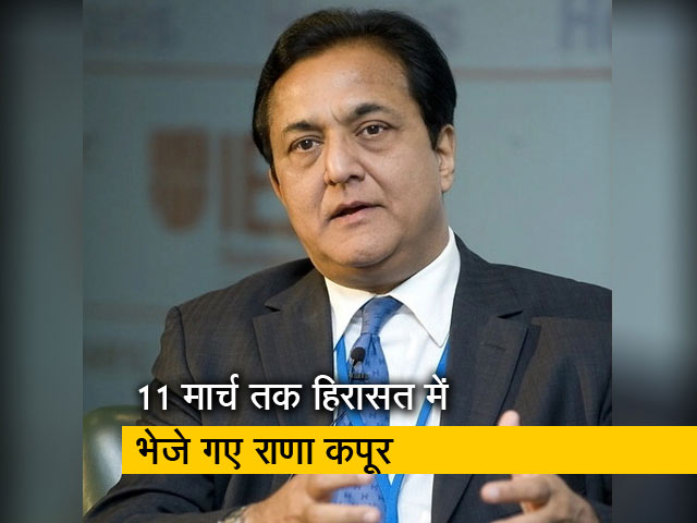 Yes बैंक के संस्थापक राणा कपूर 11 मार्च तक ED की हिरासत में