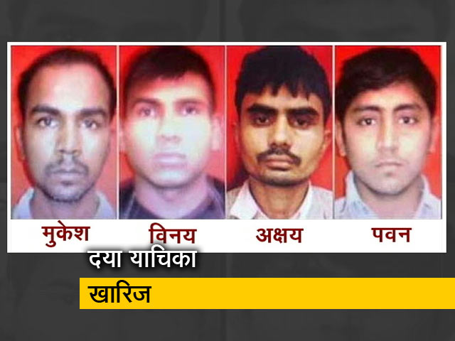 निर्भया मामला: राष्ट्रपति ने ठुकराई दोषी पवन गुप्ता की दया याचिका