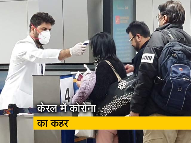 Video: केरल में एक ही परिवार के 5 लोगों को कोरोना वायरस,भारत में मरीजों की संख्या 39 तक पहुंची