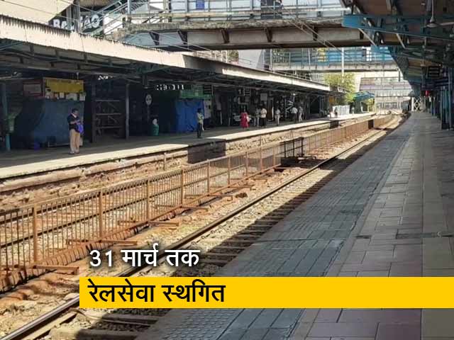 कोरोना के कारण देश के 75 जिलों में लॉकडाउन, रेल परिचालन ठप