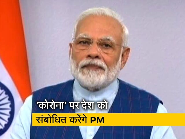 Video: Coronavirus पर आज देश को संबोधित करेंगे PM नरेंद्र मोदी
