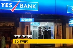 यस बैंक से रकम निकासी पर पाबंदी, 3 अप्रैल तक निकाल सकेंगे 50 हजार यस बैंक से रकम निकासी पर पाबंदी, 3 अप्रैल तक निकाल सकेंगे 50 हजार