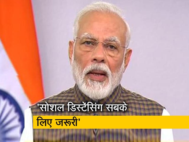 Video: सोशल डिस्टेंसिंग कोरोना से मुकाबले का एकमात्र विकल्प: पीएम मोदी
