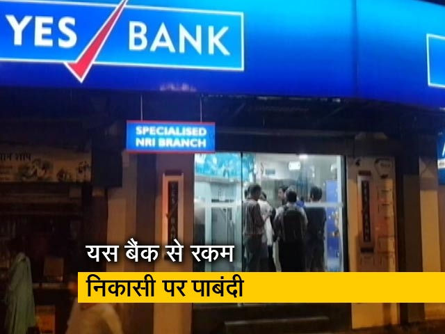 RBI ने यस बैंक से 50 हजार रुपये से अधिक की निकासी पर लगाई रोक