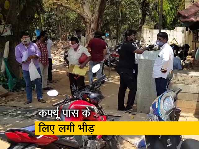 Video: लॉकडाउन के बीच बेंगलुरु में कर्फ्यू पास बनावाने के लिए लोगों की लगी है लंबी लाइन