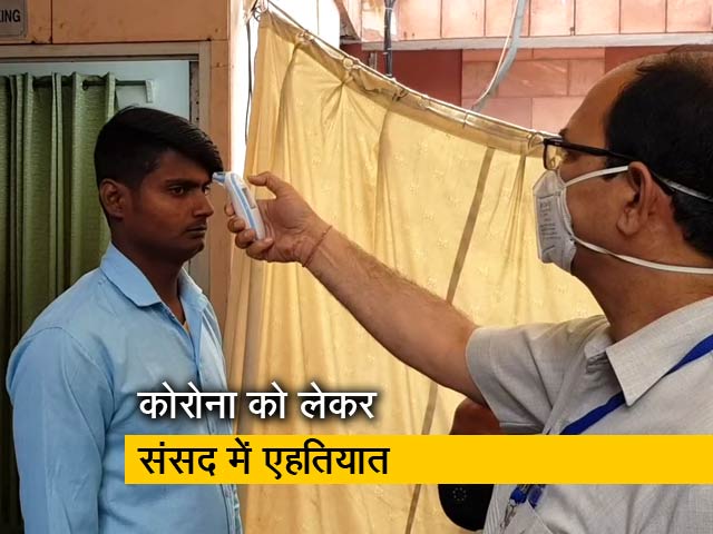 Video: संसद में भी दिखा कोरोना का डर, सांसदों ने बजट सत्र को रोकने की मांग की