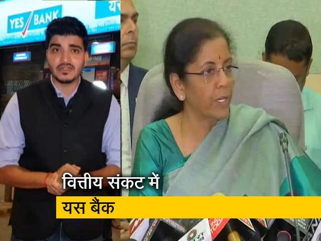 सिटी सेंटर: यस बैंक खाताधारकों का सुरक्षित है पैसा: वित्त मंत्री