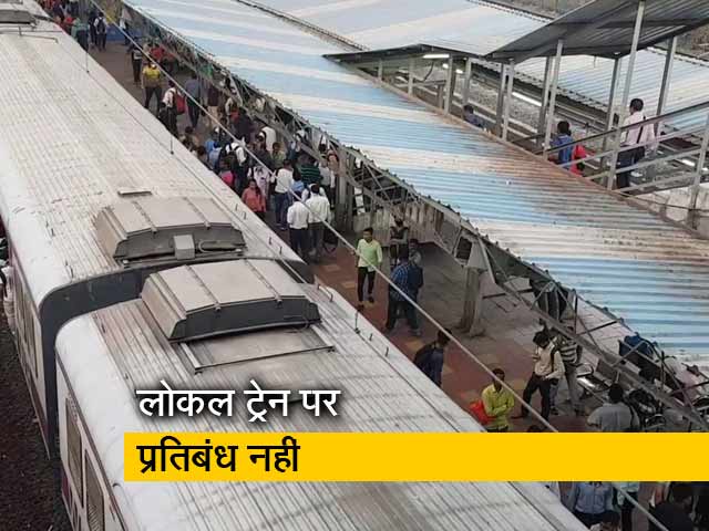 Video: कोरोना को लेकर अभी मुंबई लोकल के परिचालन पर प्रतिबंध नहीं