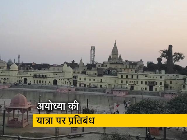 Video: कोरोना वायरस के कारण 2 अपैल तक बाहर से अयोध्या जाने पर लगी रोक