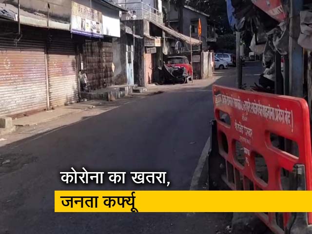कोरोना को हराने के लिए जनता कर्फ्यू, मुंबई में दिखा असर