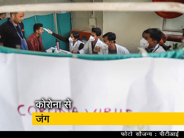 Video: कोरोना वायरस से संक्रमित मरीजों की संख्या हुई 918