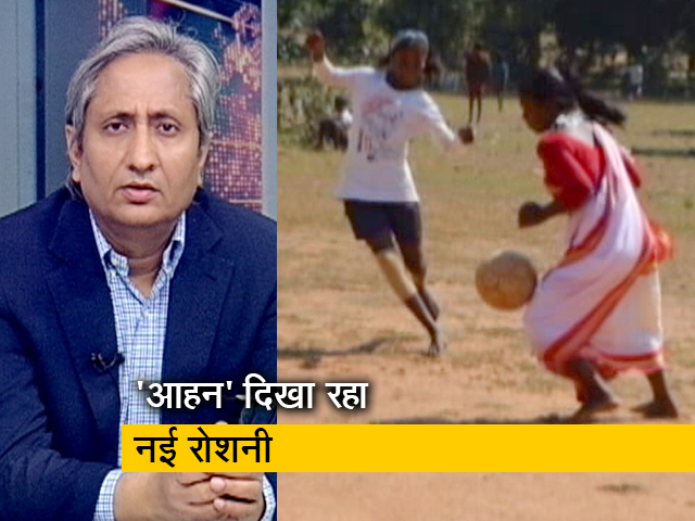 रवीश कुमार का प्राइम टाइम: फुटबॉल - अब ना नक्सल, ना शोषण का डर