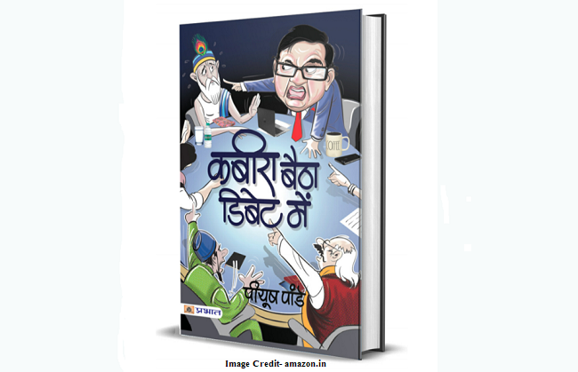 पुस्तक समीक्षाः तीखे और कसैले हैं 'कबीरा बैठा डिबेट में' के व्यंग्य