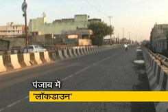 कोरोना वायरस की वजह से पंजाब में 'लॉकडाउन' कोरोना वायरस की वजह से पंजाब में 'लॉकडाउन'