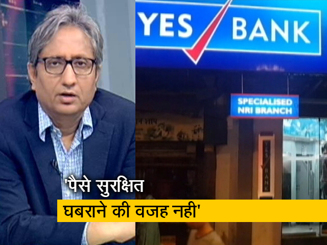 रवीश कुमार का प्राइम टाइम : यस बैंक को किसने इस हाल में पहुंचाया?