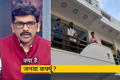 मुकाबला: क्या 'जनता कर्फ्यू' से कोरोना संक्रमण में कमी आएगी? मुकाबला: क्या 'जनता कर्फ्यू' से कोरोना संक्रमण में कमी आएगी?